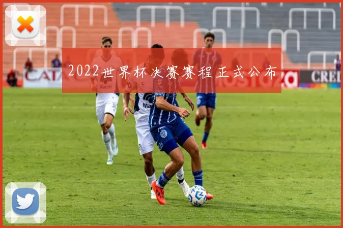 2022世界杯决赛赛程正式公布